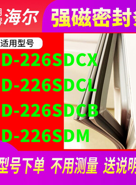 适用海尔BCD-226SDCX 226SDCL 226SDCB 226SDM冰箱密封条门封条