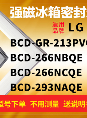 适用LG冰箱密封条门封条BCD-GR-213PVQL 266NBQE 266NCQE 293NAQE