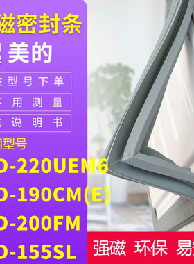 适用美的BCD-220UEM6 190CM(E) 200FM 155SL 冰箱密封条门封条胶