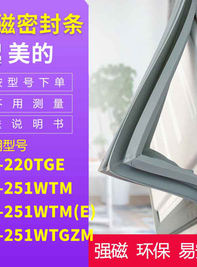 适用美的BCD-220TGE 251WTM 251WTM(E) 251WTGZM冰箱密封条门封条