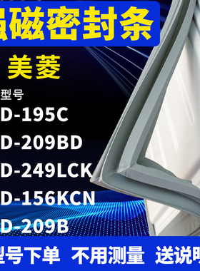 适用美菱BCD-195C 209BD 249LCK 156KCN 209B冰箱密封条门封条胶