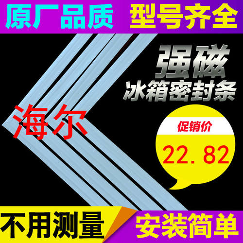 【海尔冰箱专用】密封条