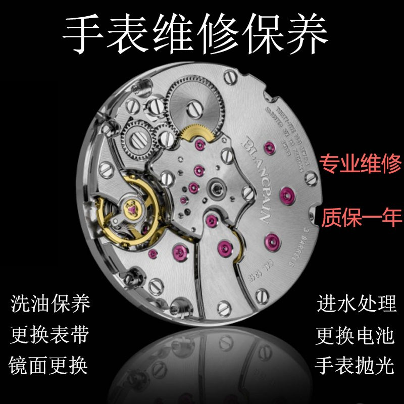 手表维修服务 机械表 洗油 保维修服务