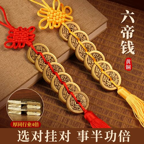 加厚六帝铜钱中国结挂件红黄绳真品古币6帝钱入户门五帝钱吉祥结.