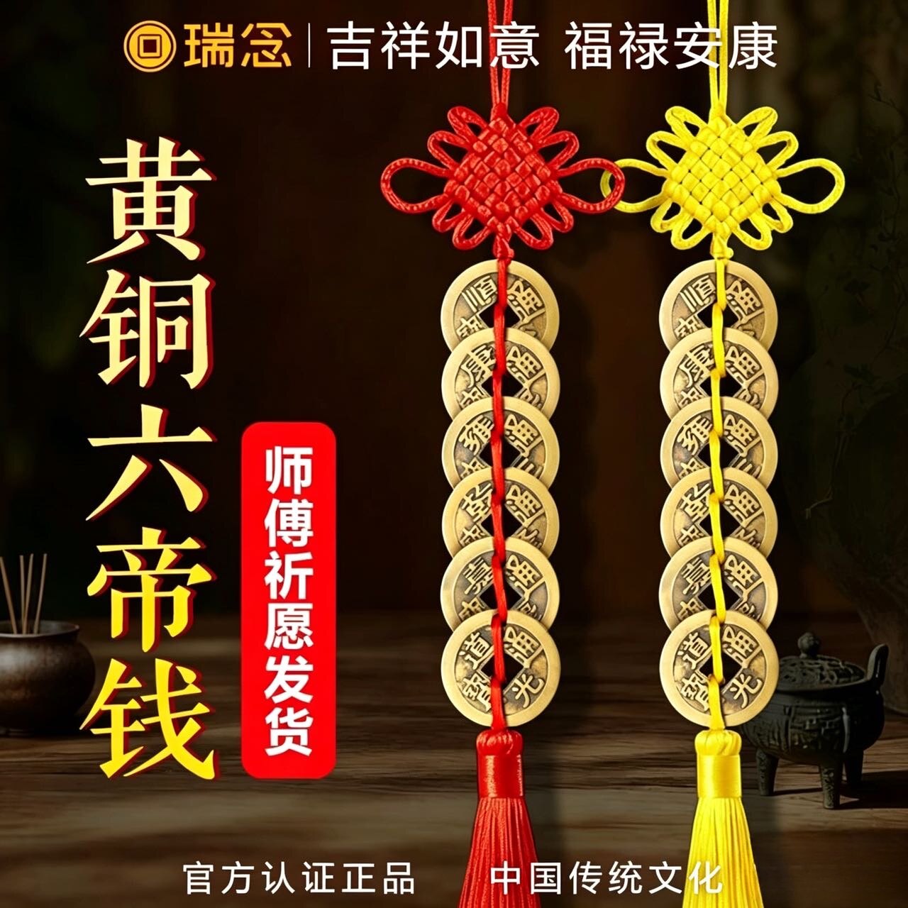 六帝钱真品铜钱挂饰黄铜钱串中国吉祥结挂件一串纯黄色绳古币2026