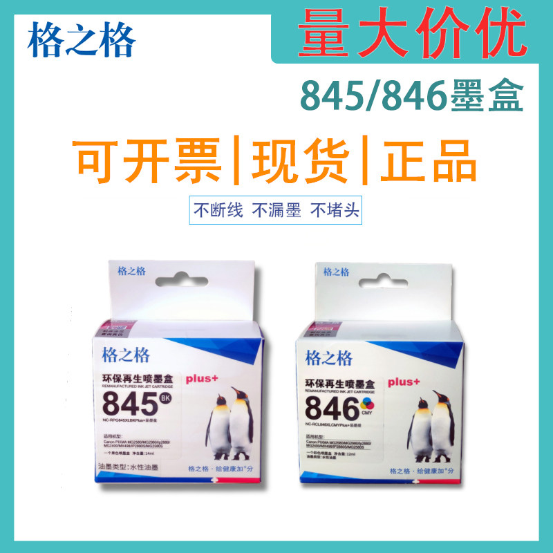 格之格适用 PG-845墨盒CL-846墨盒 Ip2880 MG2580 MG2980大容量图片
