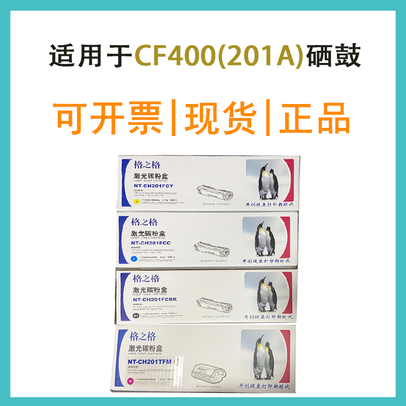 格之格CF400A 硒鼓 适用惠普M252DN/DW M277n/DW 201A四色碳粉盒