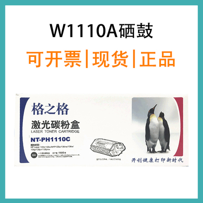格之格W1110硒鼓 易加粉 带芯片 适用于136w/a/nw/wm 108A 打印机