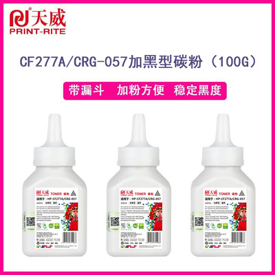 天威CF277A碳粉适用惠普277X硒鼓粉M305 M405 M431 406 407墨粉