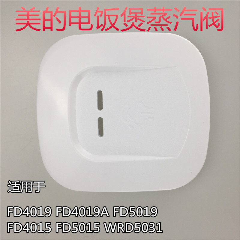 美的电饭煲配件蒸汽阀MB-FD5019/FD4019/FD4019A 排气阀 出汽盖
