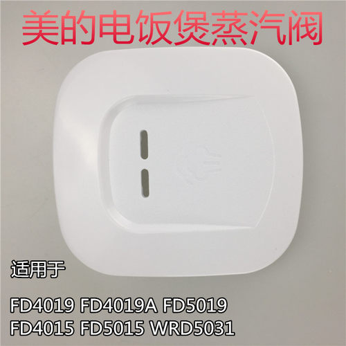 美的电饭煲配件蒸汽阀MB-FD5019/FD4019/FD4019A 排气阀 出汽盖