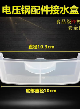 适用美的电压力锅配件接水盒WH-YL4930C/WH2201/MY-S5175C储水杯