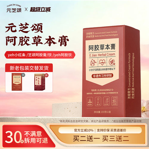 yeh小红条芝颂阿胶饮阿胶膏元芝颂阿胶膏up阿胶饮草本膏