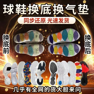 篮球鞋修复换底科比喷泡aj32pg欧文5KD13换鞋底维修更换球鞋气垫