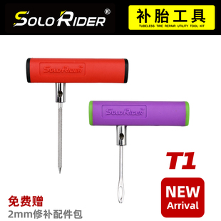 SoloRider补胎工具套装摩托车汽车真空胎微创金属便携收纳