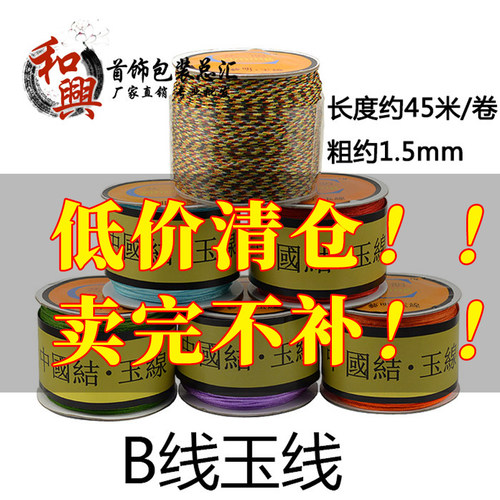 台湾玉线 DIY配件配绳粗线手链红线编织线绳珠宝线 B玉线1.5mm