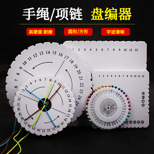 圆形盘编器圆型方型编织绳
