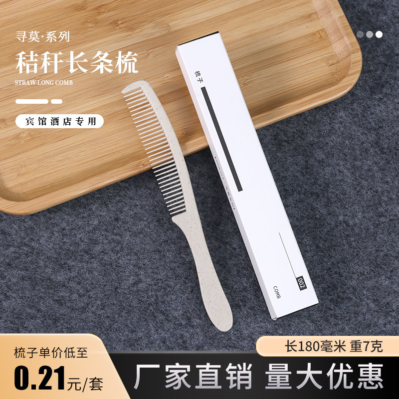一次性梳子独立包装宾馆酒店专用旅行便携美容院染发秸秆长条梳小