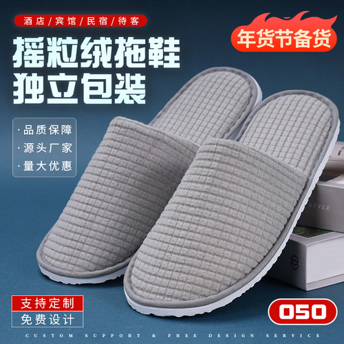 高档民宿五星级酒店用摇粒绒拖鞋