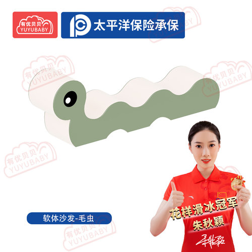 有优贝贝（YUYUBABY）幼儿园室内户外玩具游乐设施软体沙发-毛虫