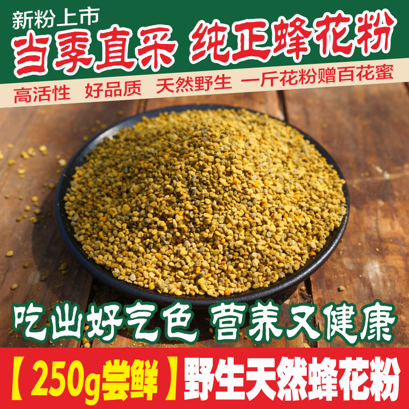 【野生天然蜂花粉250g尝鲜】新鲜纯正百花粉天然野生正品山花粉