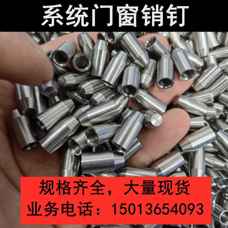 旭格门窗销钉系统门窗销子角码连接注胶销不锈钢铝合金铝销钉堵头