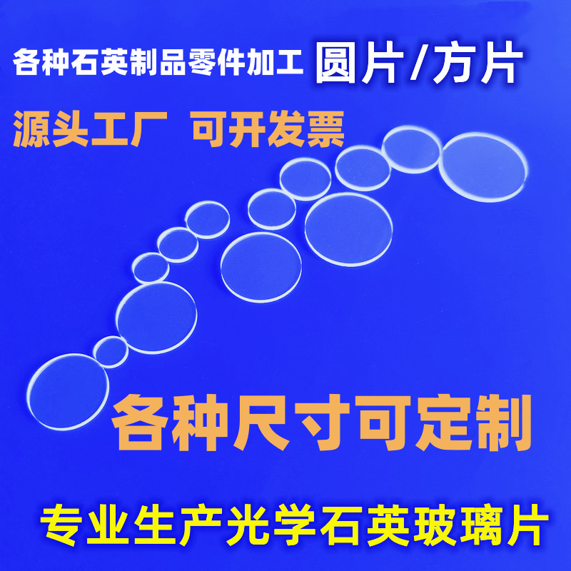 石英厂家直销耐高温石英片石英玻璃片圆片方片观察窗光学镜片加工