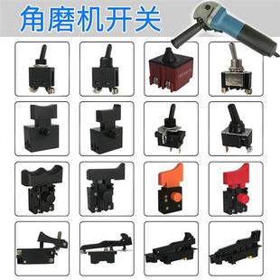 100角磨机磨光机切割机抛光机手磨机打磨机配件电源开关启动开关
