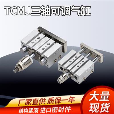 三轴可调气缸TCMJ25X50-50S导杆行程调节缸TCLJ16/12/20/32/40-40