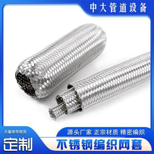 304不锈钢金属编织网波纹管网套穿线金属软管网套高压油管保护套