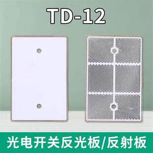 TD-12远距离反射板光电开关反光板传感器探头电眼反馈反射板