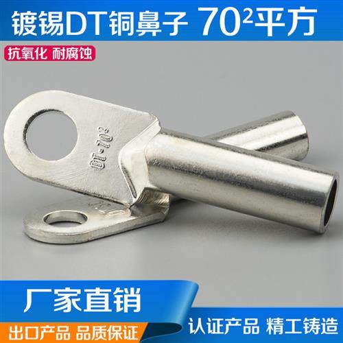 DT镀锡 铜鼻子 70 平方 镀锌 铜端子 接线耳 国标 电缆铜接头纯铜