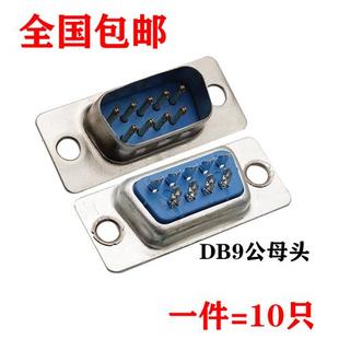 外壳 10个焊线式 DB9母头 串口九针头 RS232串口插头 DB9公头