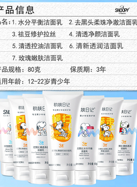 史努比祛痘调理拉丝洁面乳80g 控油清爽青少年学生化妆品洗面奶