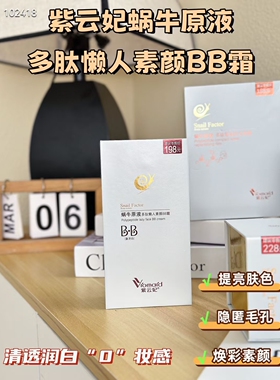 紫云妃蜗牛原液bb霜嫩肤多肽懒人素颜BB霜遮瑕保湿隔离提亮专柜