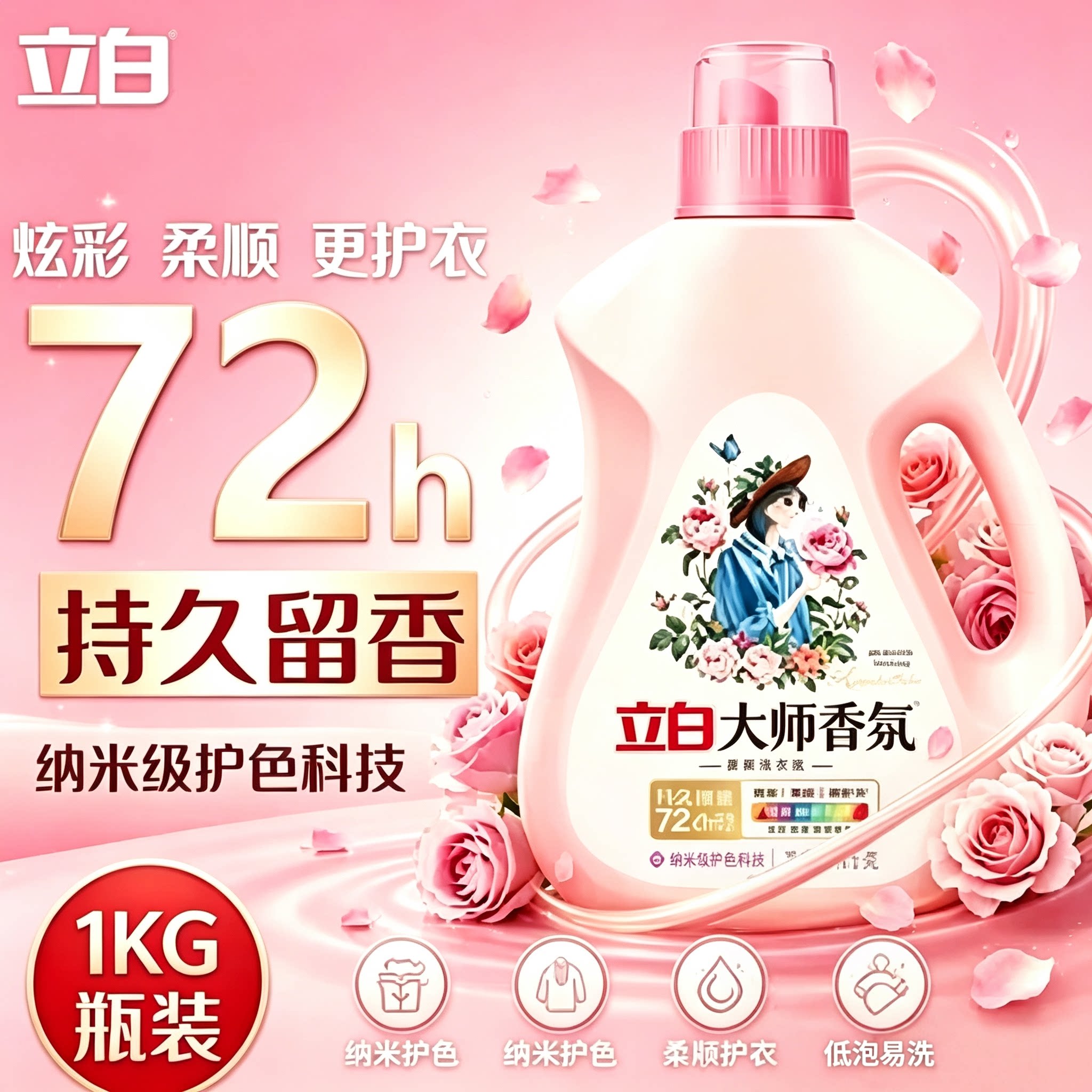 立白大师香氛洗衣液72h持久留香