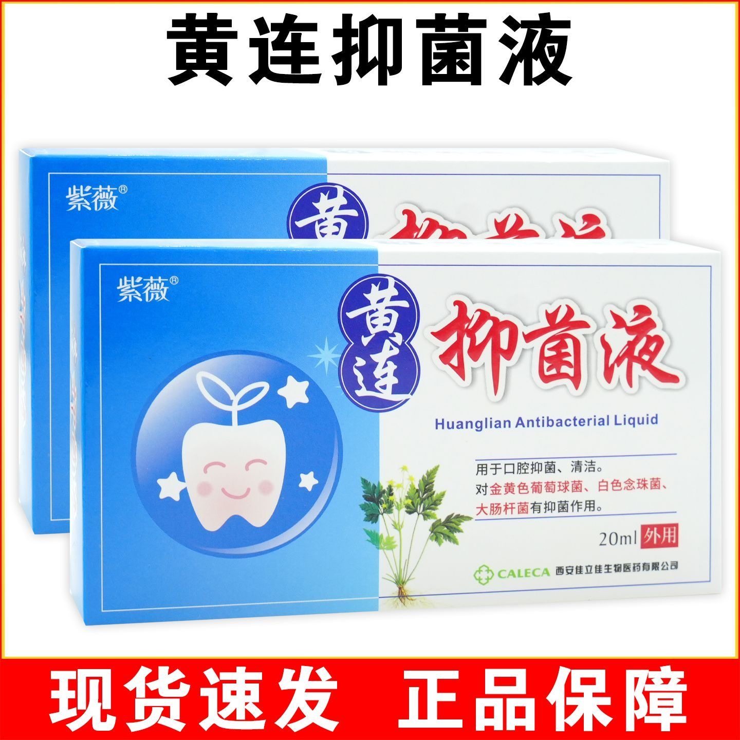 紫薇黄连牙痛宁黄莲伢痛喷剂伢舒口腔清新剂