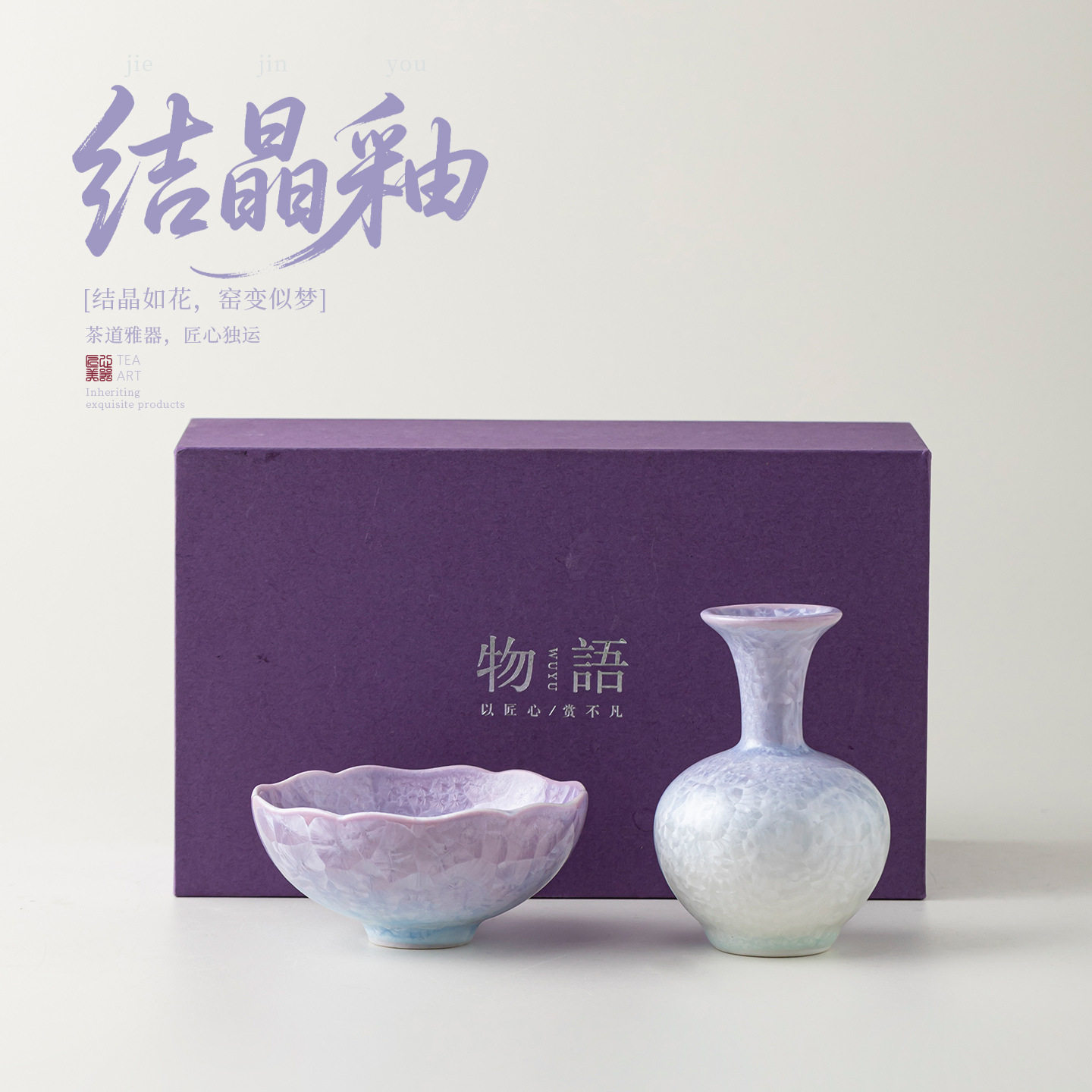 窑变结晶釉茶杯花瓶礼盒