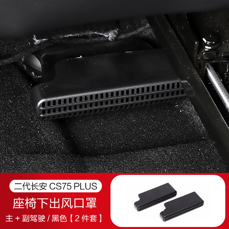 适用长安一二三四代CS75PLUS座椅下出风口防尘罩不锈钢防堵保护罩