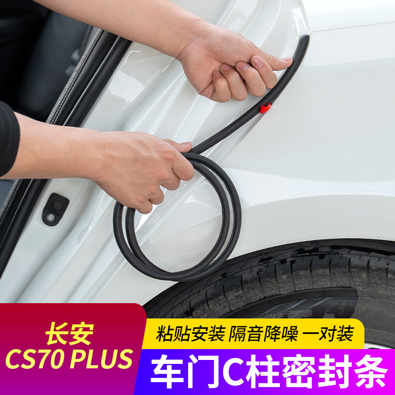 适用长安汽车密封隔音条CS75PLUS汽车B柱中控台C柱胶条车门缝防撞