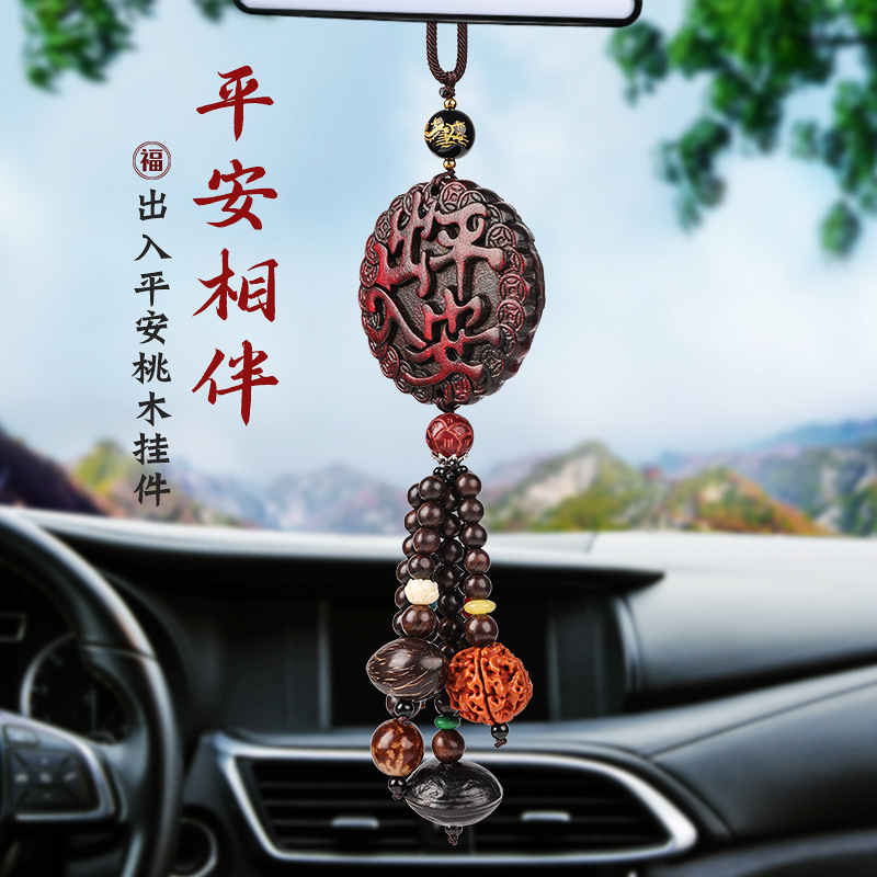 新款出入平安车内吊饰桃木车载后视镜挂饰男女士高档装饰汽车挂件