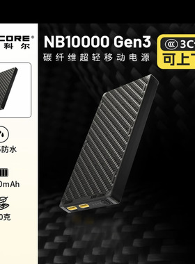 NITECORE NB10000奈特科尔碳纤维充电宝轻量化1万毫安移动电源