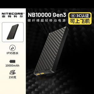 NITECORE NB10000奈特科尔碳纤维充电宝轻量化1万毫安移动电源
