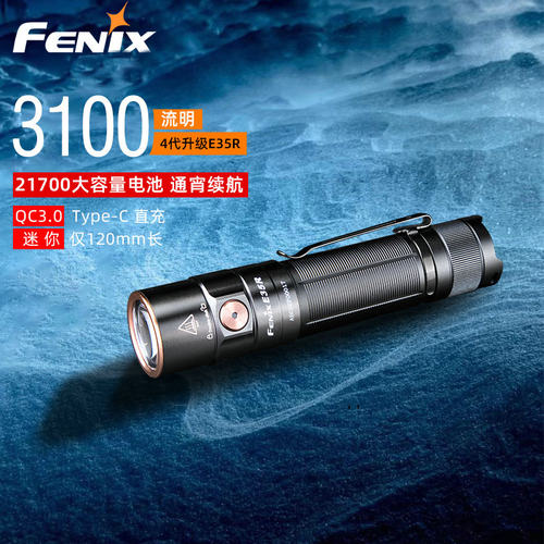 Fenix E35R 菲尼克斯户外手电筒充电超亮强光3100流明长续航远射