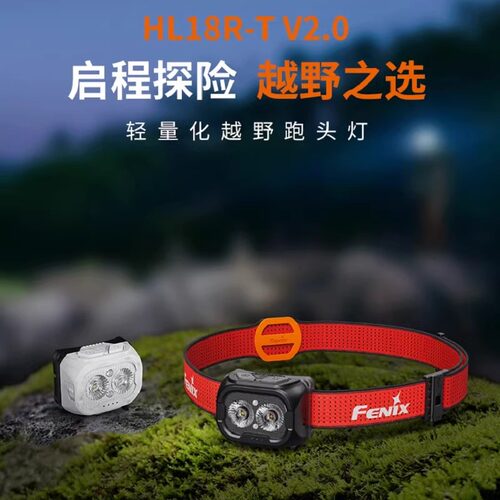 Fenix HL18R-T V2.0 菲尼克斯防水户外头灯直充强光越野跑步夜钓
