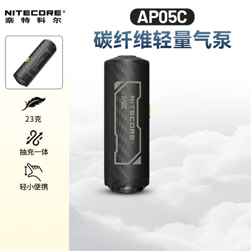 NITECORE AP05C奈特科尔户外碳纤维轻量迷你气泵抽充一体露营装备