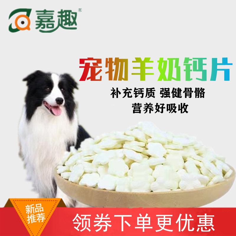 嘉趣猫狗零食钙奶片宠物营养羊奶钙片300g包邮