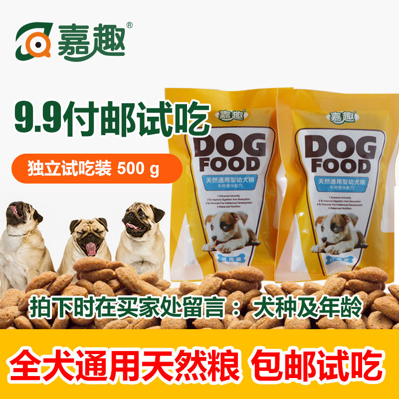 嘉趣试用装幼犬粮成犬粮双拼粮金毛泰迪贵宾通用狗粮付邮试吃300g