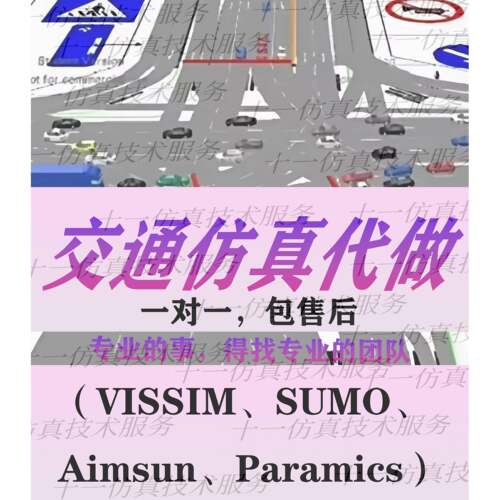 SUMO matlab simulink联合交通流仿真python二次开发anylogic代做