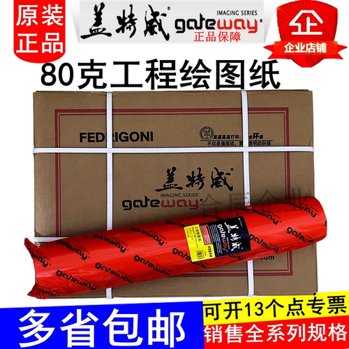 盖特威80克A0A1A2工程绘图纸914 880 620 610 440白纸2寸芯描硫酸